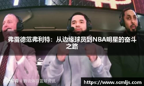 bwin必赢弗雷德范弗利特：从边缘球员到NBA明星的奋斗之路