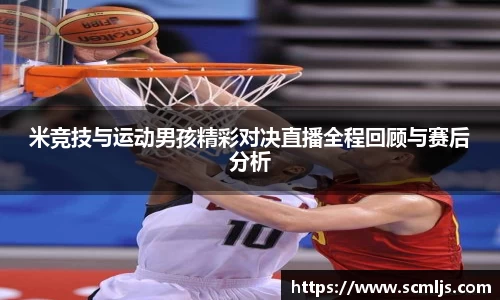 bwin必赢米竞技与运动男孩精彩对决直播全程回顾与赛后分析